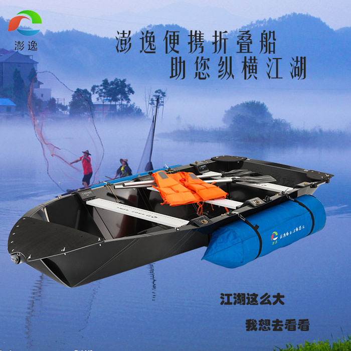 澎逸,彭逸,折叠救生艇，折叠钓鱼船，水灾救援船，折叠救援船，便携船，冲锋舟，橡皮艇，充气艇，充气船